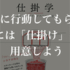 【音声あり】人に行動してもらうには「仕掛け」を用意しよう