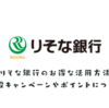 りそな銀行のお得な活用方法 口座開設キャンペーン、りそなクラブポイント