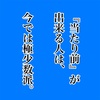 当たり前が出来る人は、今では極少数派。　About common sense