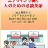 エアラインで働く人のための必読英語: English for airline staff (航空) 