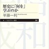 歴史に「何を」学ぶのか：歴史は面白い