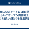 【ARTLOCO(アートロコ)の評判】怪しい？オーブン陶芸粘土の口コミ(良い/悪い)を徹底調査！