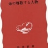 矢内原忠雄の『余の尊敬する人物』