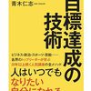 目標達成のためのテクニックを学ぶ