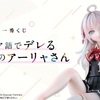 恥じらいアーリャ、布の靴下…これはもう事件だ！添い寝も照れ顔も全部入り！？「ロシデレ 一番くじ 」全ラインナップ解禁！