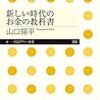 『新しい時代のお金の教科書』で Don't make money, Create credit ! 的思想を学ぶ