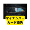 マイナンバーカード紛失！一時停止・再交付の手順と大捜索で見つけた「意外な場所」
