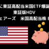 ついに東証米国高配当ETF爆誕！！東証版HDV「iシェアーズ　米国高配当株 ETF」