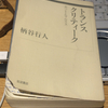 読了「トランスクリティーク」柄谷行人＠品川駅マック