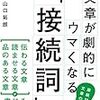 文章が劇的にウマくなる「接続詞」　の感想文