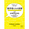 感想文22-21：数学者たちの楽園―「ザ・シンプソンズ」を作った天才たち