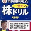 儲ける力が身につく! 相場師朗式 一生モノの株ドリル