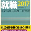 民間企業の就活の面接で時事対策は必要？おすすめ参考書や本を紹介