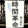 堀江貴文著『時間革命 1秒もムダに生きるな』の要約と感想