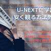 映画好き学生必見！）U-NEXTに学割は？安く観る方法教えます