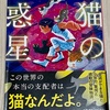 【書籍レビュー】「仕えているのはどっち？」猫の惑星