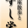 銀座散歩とすし栄