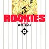 森田まさのり『ROOKIES』12巻