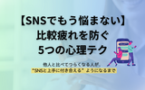 SNSを見るたび落ち込む…"比較疲れ"を手放す5つの方法