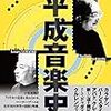 片山杜秀+山崎浩太郎『平成音楽史』を読む