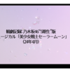 観劇記録: 乃木坂46“5期生”版 ミュージカル「美少女戦士セーラームーン」(24年4月)