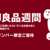 無印良品週間の案内がキター♪絶対に買うものとオススメのものはコレ