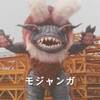 合成獣モジャンガ