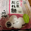 業務スーパーのごまだれ餅
