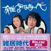 雑居時代　Blu-ray Box