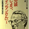 読んだ『「ご冗談でしょう、ファインマンさん」I 』「下から見たロスアラモス」 R・P・ファインマン著 大貫昌子訳 岩波書店