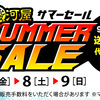 【広告】駿河屋 サマーセール 7/7(金)～7/9(日)