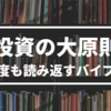 【書評】投資の大原則 人生を豊かにするためのヒント