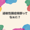 IBS（過敏性腸症候群）ってなぁに？