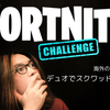 FORTNITE - 初心者でスクワッドやったのにデュオになちゃったぁ〜！フォトナ