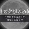 月の欠損の恐怖！一生を人に捧げることになる月星座の特徴