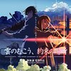 映画『雲のむこう、約束の場所』The Place Promised in Our Early Days 【評価】B 新海誠