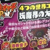 妖怪ウォッチ　ぷにぷに　４つの世界コイン・空亡　も登場！！　空亡　紫炎　酒呑童子　等