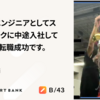 モバイルエンジニアとしてスマートバンクに中途入社して半年。正直転職成功です。