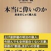 【読書感想】本当に偉いのか―あまのじゃく偉人伝― ☆☆☆