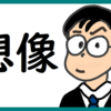 想像力をはたらかせる のび汰【あと156日】