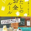 パパッと楽しく、貯め上手　わたしの「お金」ルール わたしのルール