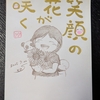 笑顔の花が咲く