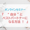 "自分"とベストパートナーになる方法！(オンラインセミナー)