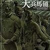 図録「始皇帝と大兵馬俑」（2015年 東京国立博物館）