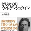 ウィトゲンシュタインを知るには、これが一番良い本ではなかろうか。【読書感想文】『はじめてのウィトゲンシュタイン』古田徹也／NHKブックス