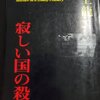 読書感想　村上龍『寂しい国の殺人』