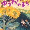 「ゆうれいのまち」（恒川光太郎・大畑いくの）