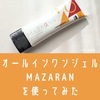 銀座ステファニーのオールインワンMAZARANを使ってみた。口コミ