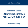 CNIとkube-proxyをCiliumへ入れ替える