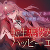 『転生悪役女優のハッピーエンド』、7/24（金）より連載開始！